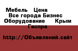 Мебель › Цена ­ 40 000 - Все города Бизнес » Оборудование   . Крым,Гаспра